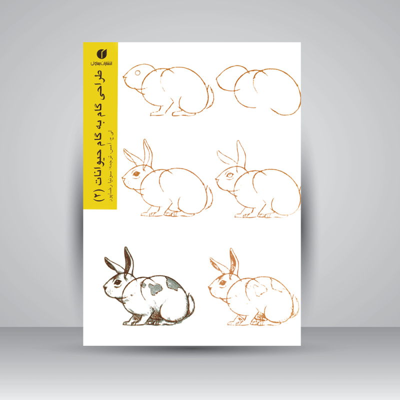 پایانه - طراحی گام به گام حیوانات (2)