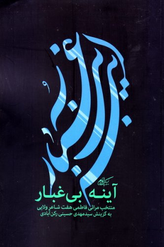 پایانه - آینه بی غبار