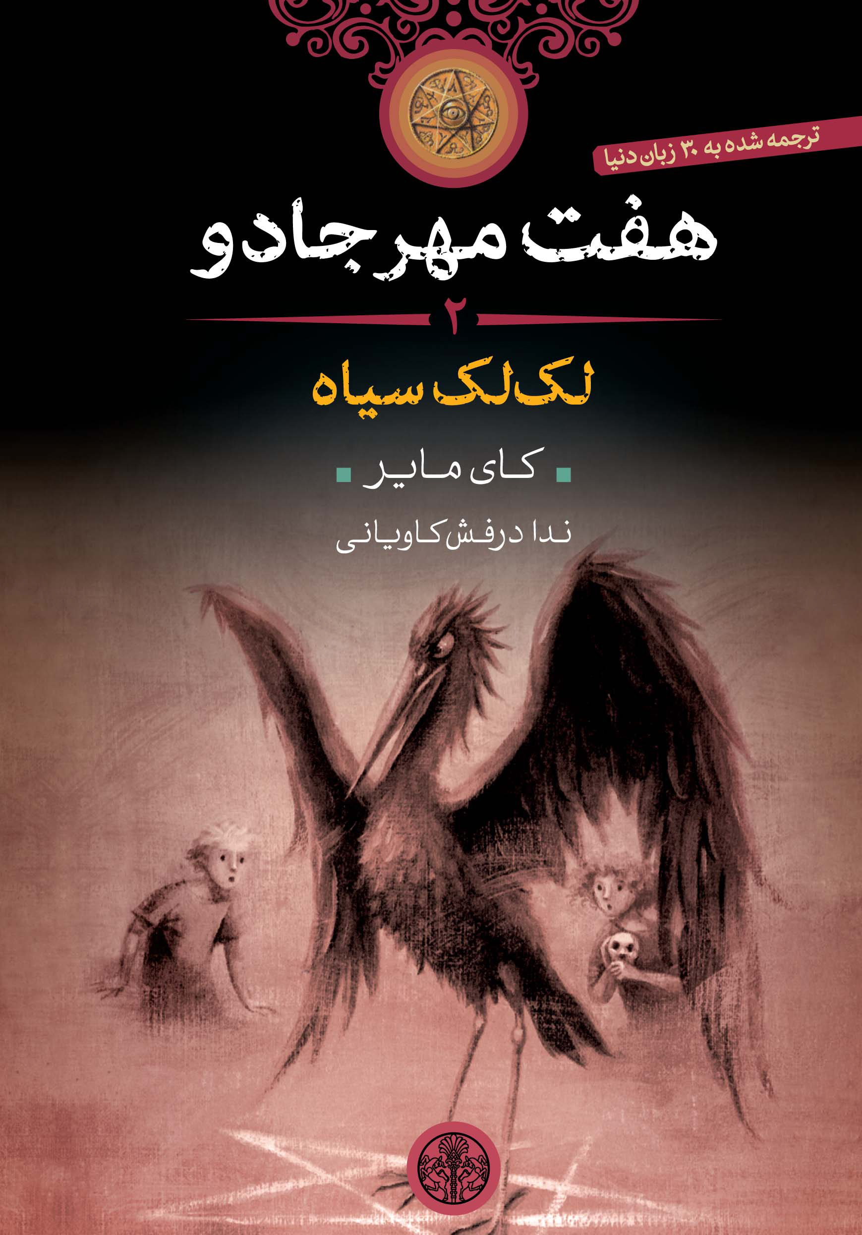 پایانه - هفت مهر جادو (2)