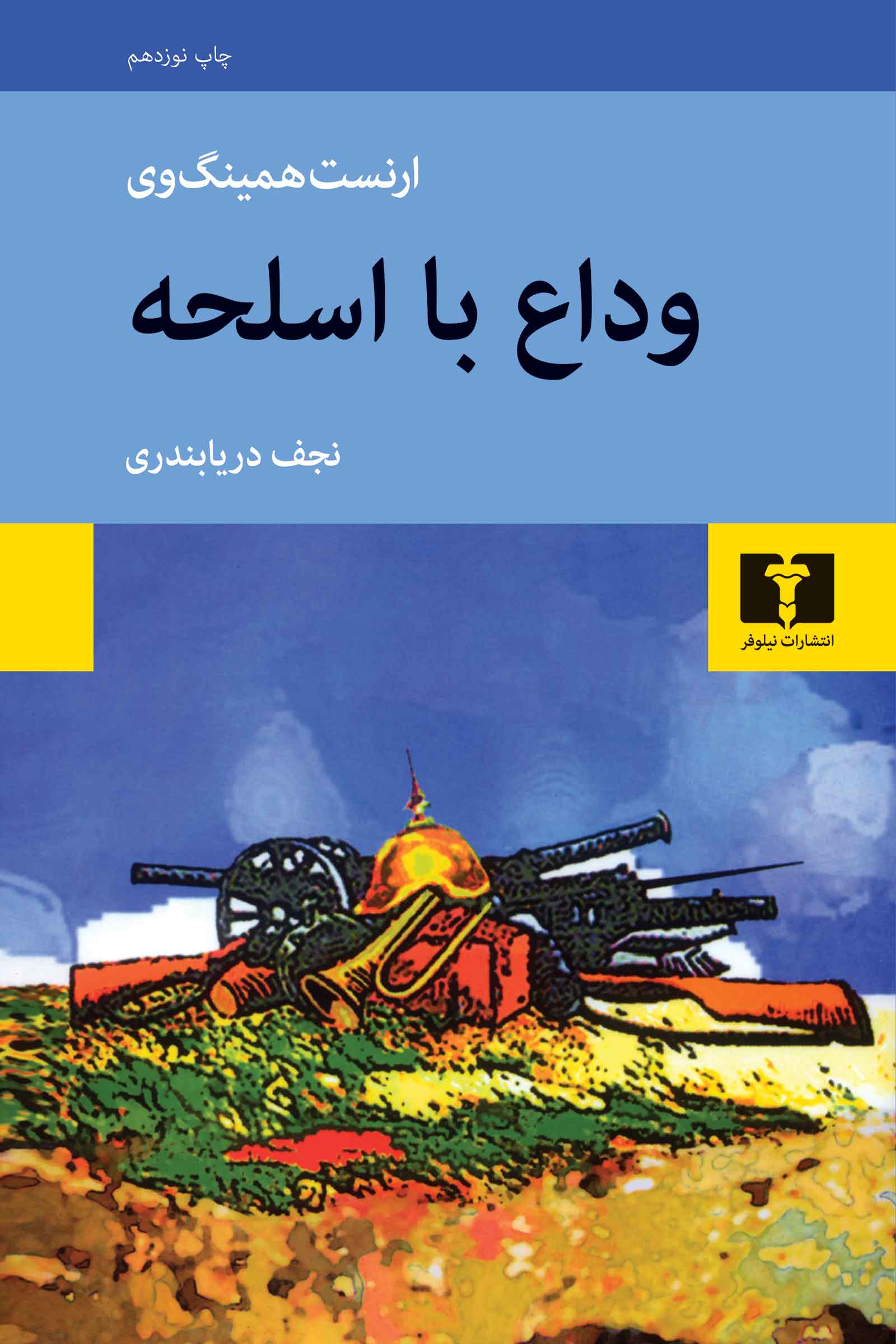 پایانه - وداع با اسلحه