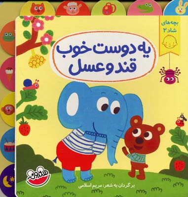 پایانه - یه دوست خوب قند و عسل