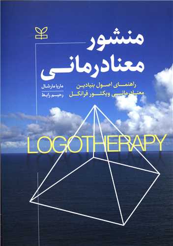 پایانه - منشور معنا درمانی