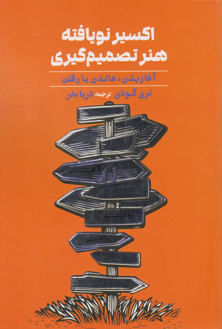 پایانه - اکسیر نویافته هنر تصمیم گیری