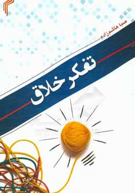 پایانه - تفکر خلاق