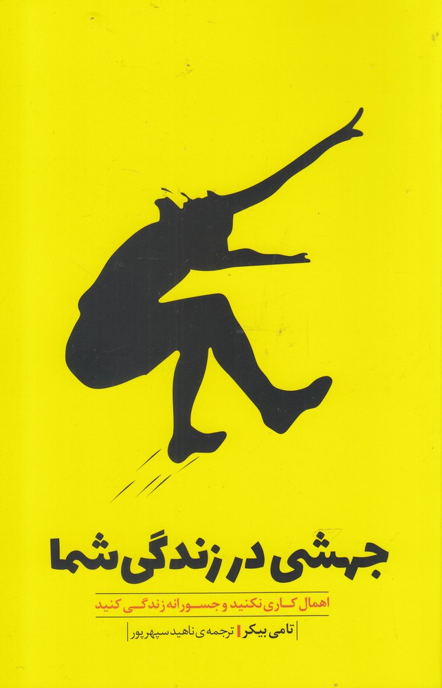 پایانه - جهشی در زندگی شما