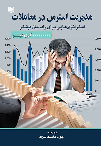 پایانه - مدیریت استرس در معاملات