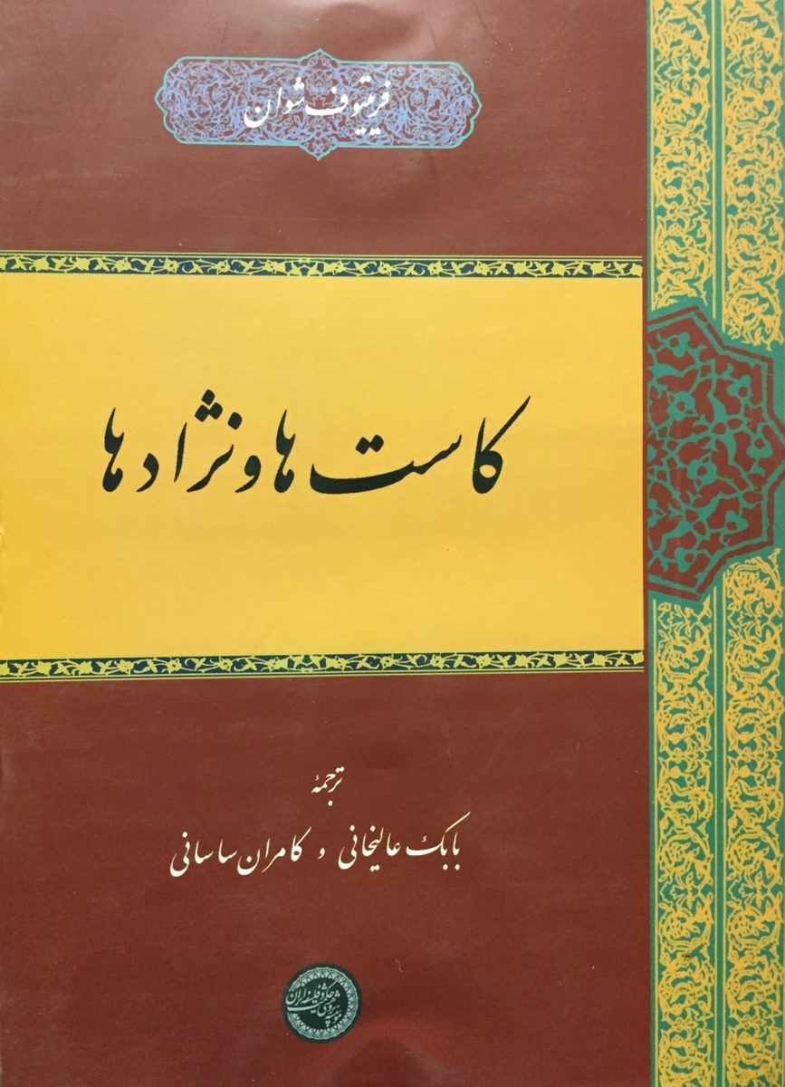 پایانه - کاست ها و نژادها