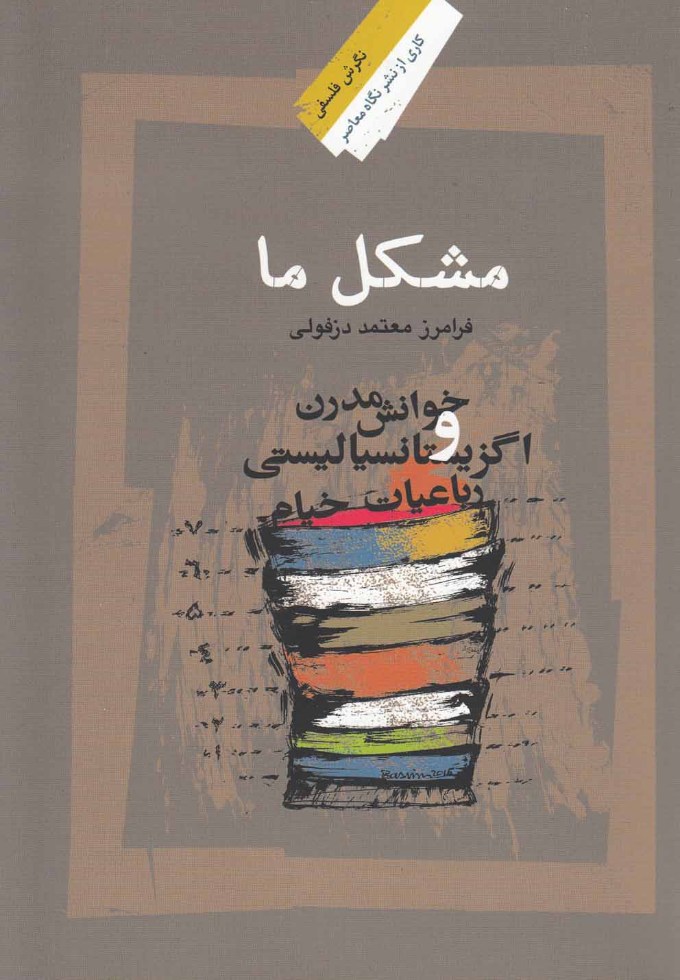 پایانه - مشکل ما