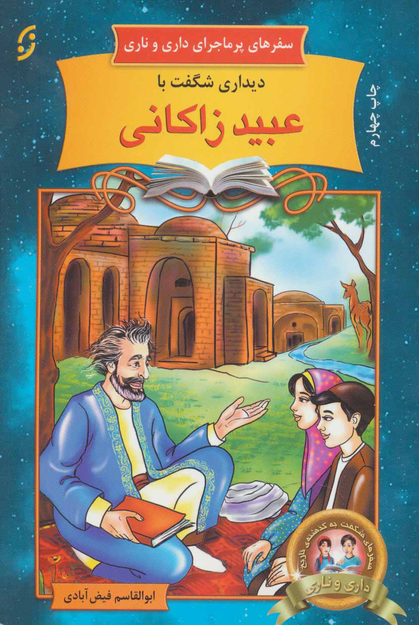 پایانه - دیداری شگفت با عبید زاکانی