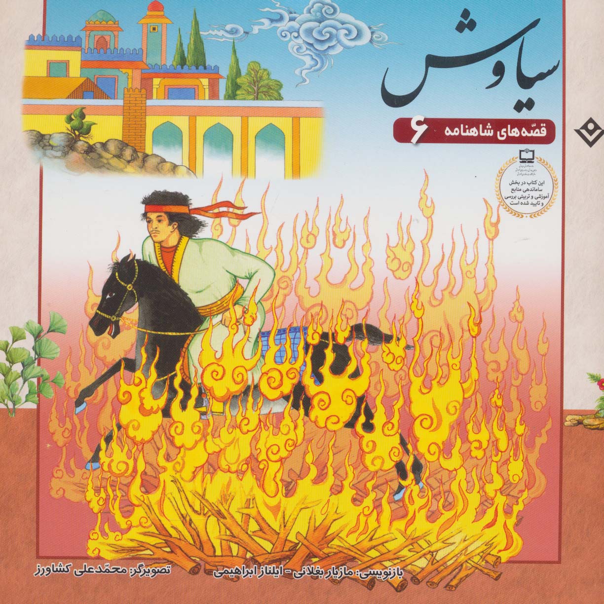 پایانه - سیاوش