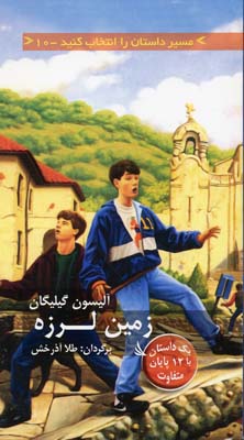 پایانه - زمین لرزه