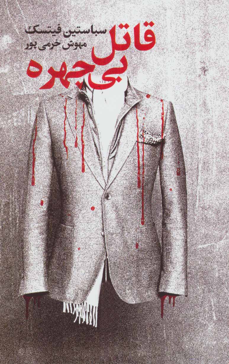پایانه - قاتل بی چهره