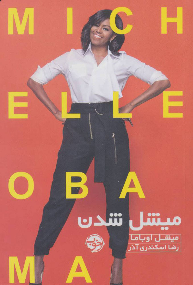 پایانه - میشل شدن