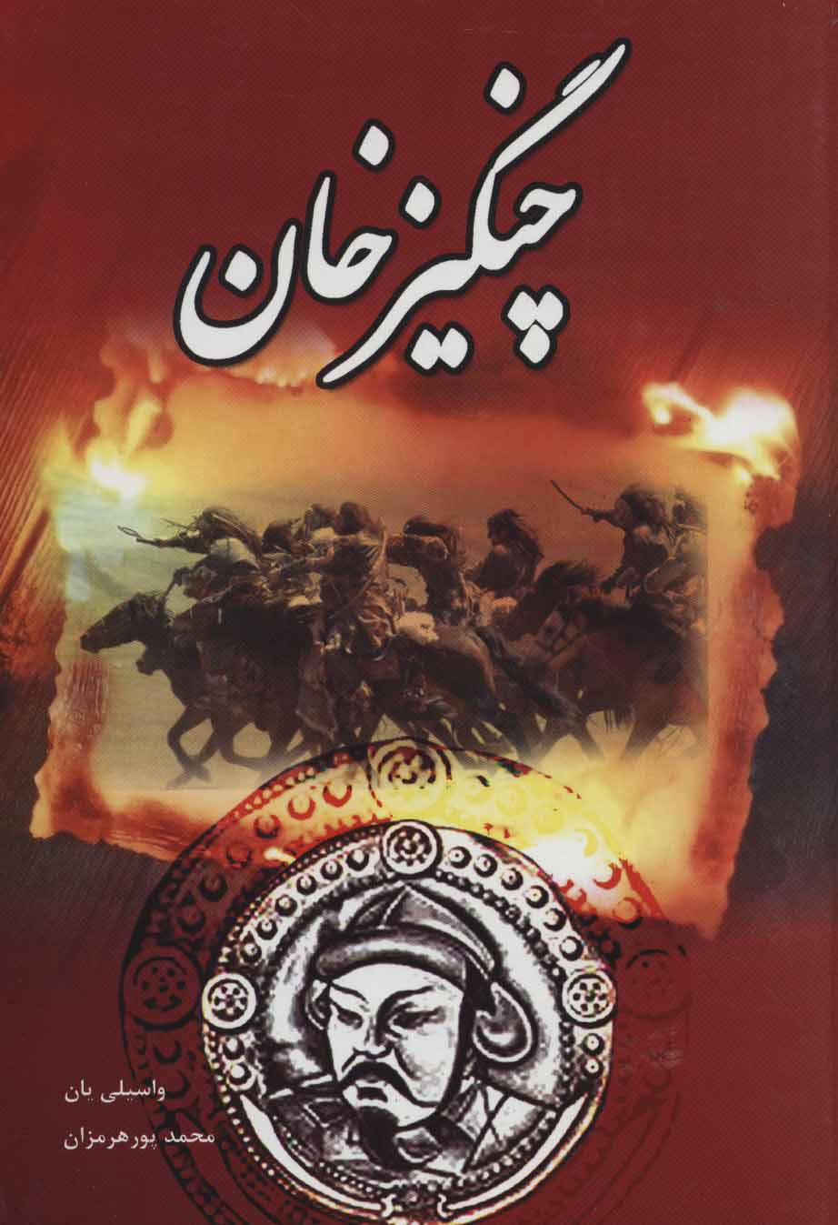 پایانه - چنگیزخان