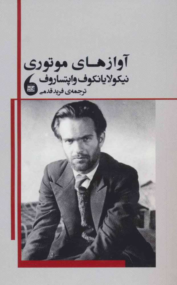 پایانه - آوازهای موتوری