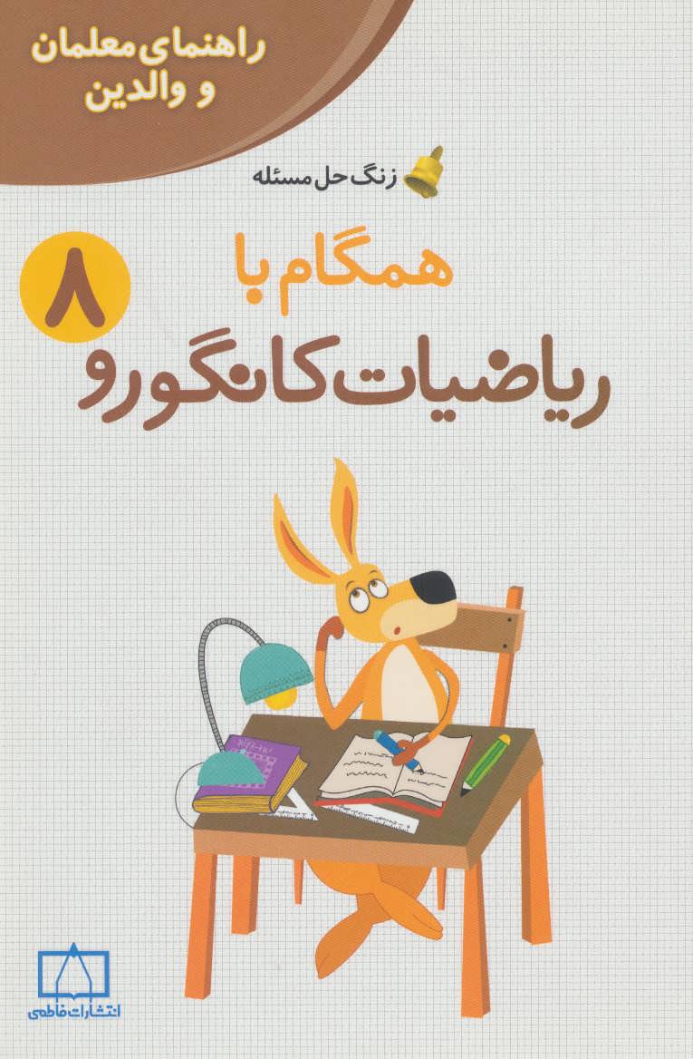 پایانه - همگام با ریاضیات کانگورو 8