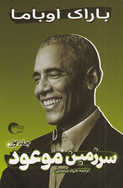 پایانه - سرزمین موعود