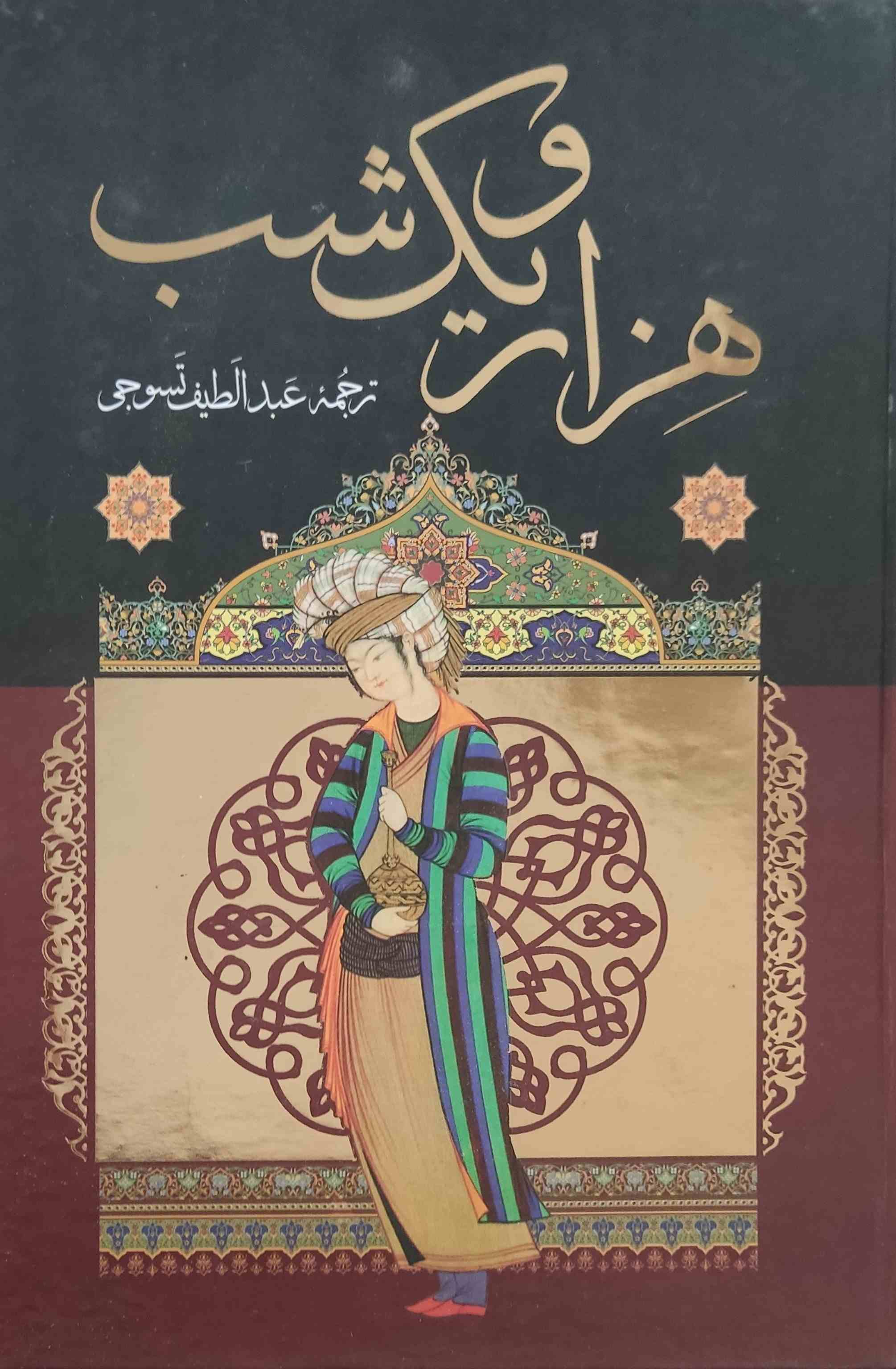 پایانه - هزار و یک شب (سه جلدی)