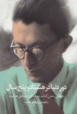 پایانه - دور دنیا در هشتاد و پنج سال