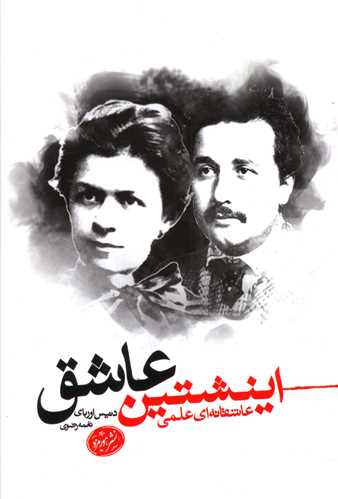 پایانه - اینشتین عاشق