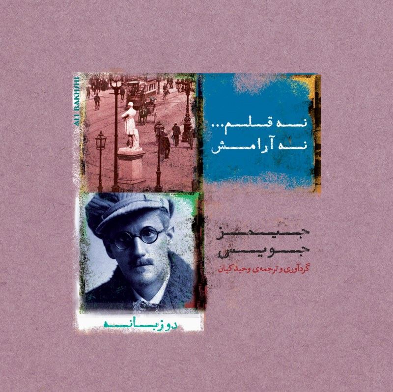 پایانه - نه قلم نه آرامش