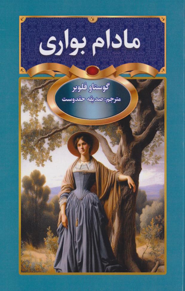 پایانه - مادام بواری