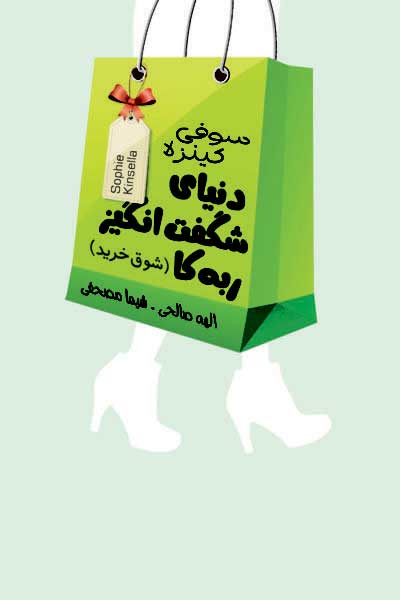 پایانه - دنیای شگفت انگیز ربه کا (شوق خرید)