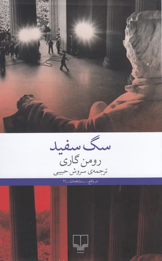 پایانه - سگ سفید