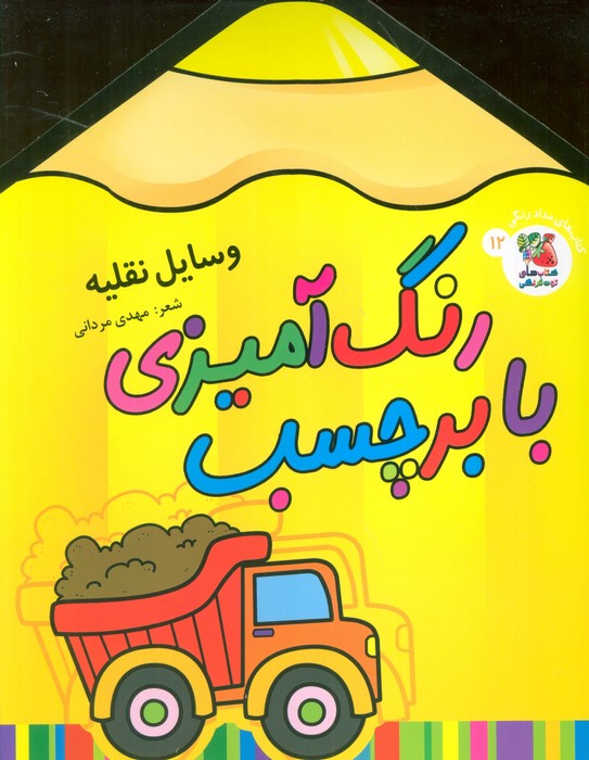 پایانه - رنگ آمیزی با برچسب 12