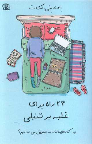 پایانه - 23 راه برای غلبه بر تنبلی