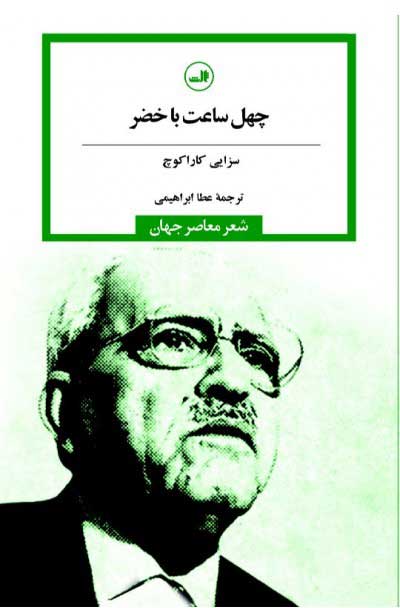 پایانه - چهل ساعت با خضر