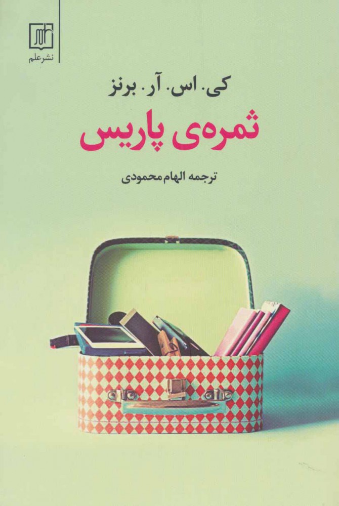 پایانه - ثمره ی پاریس