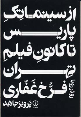 پایانه - از سینما تک پاریس تا کانون فیلم تهران