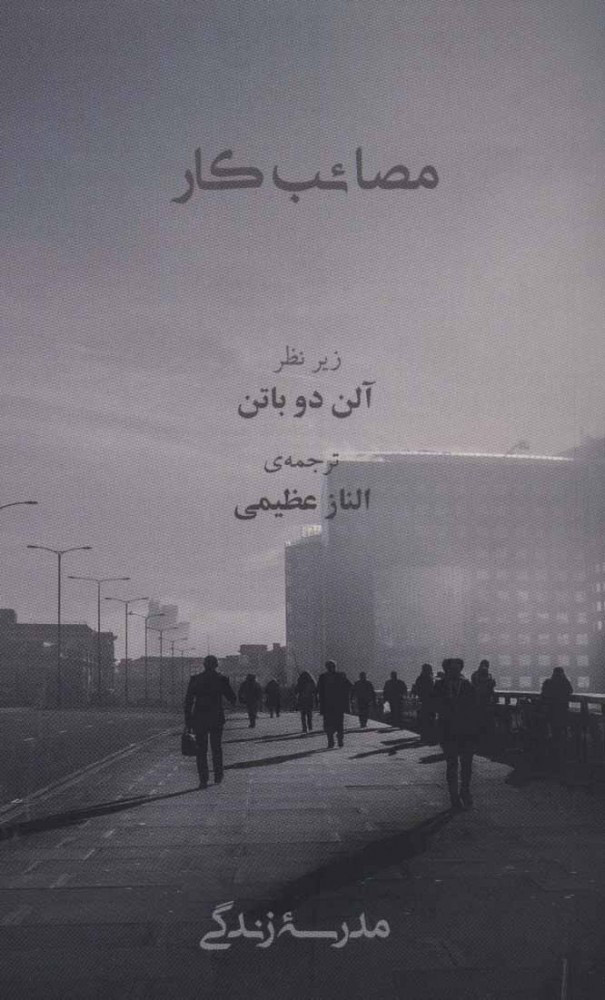 پایانه - مصائب کار