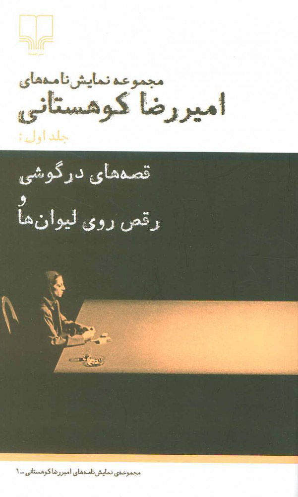 پایانه - قصه های در گوشی و رقص روی لیوان ها