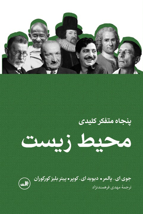 پایانه - پنجاه متفکر کلیدی محیط زیست