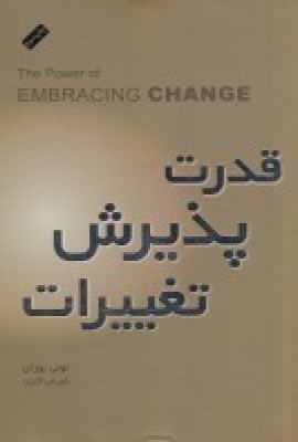 پایانه - قدرت پذیرش تغییرات