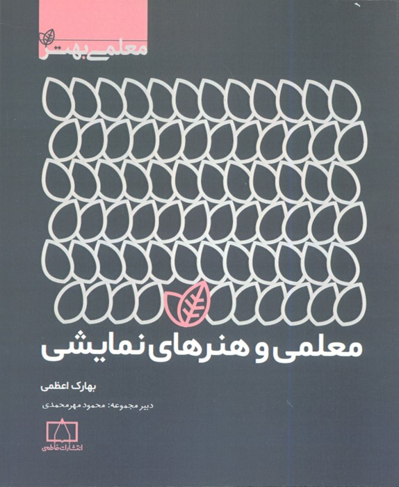 پایانه - معلمی و هنرهای نمایشی