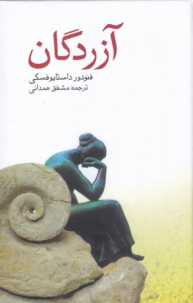 پایانه - آزردگان