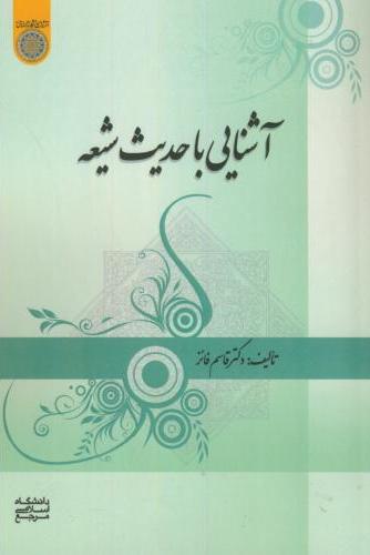 پایانه - آشنایی با حدیث شیعه
