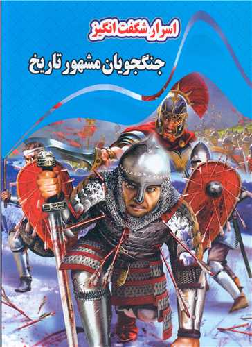 پایانه - اسرار شگفت انگیز جنگجویان مشهور تاریخ