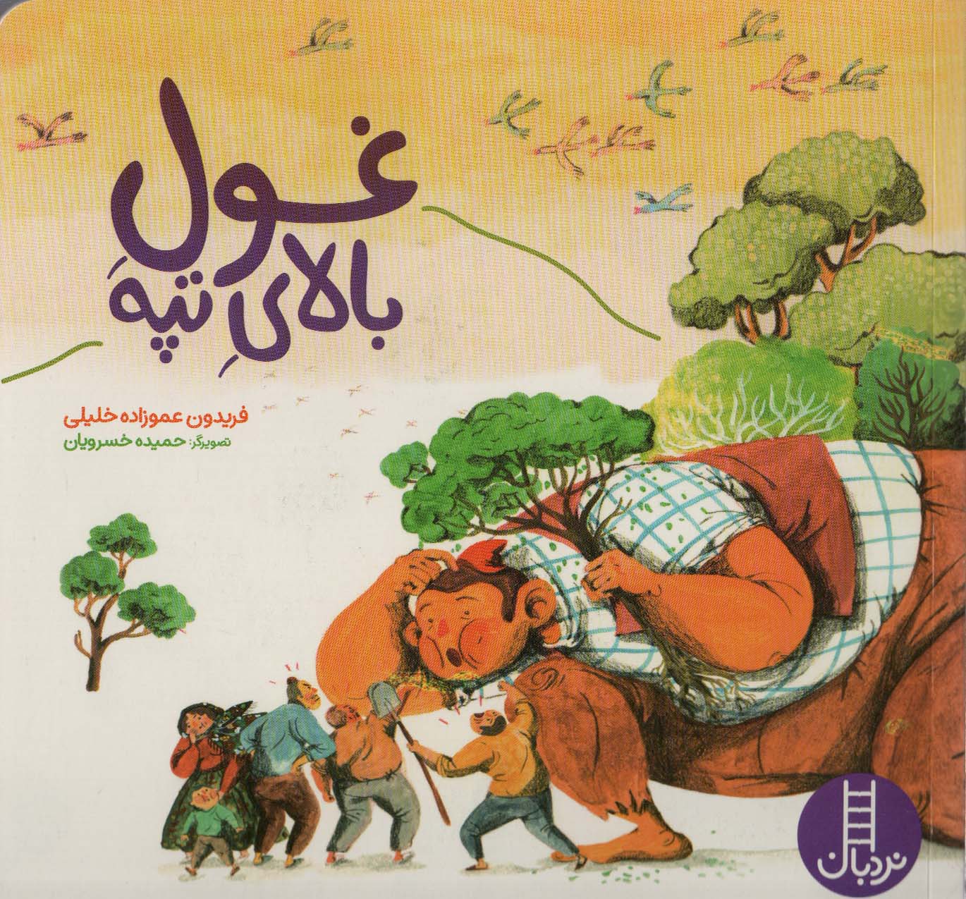 پایانه - غول بالای تپه