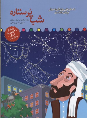 پایانه - شب پر ستاره