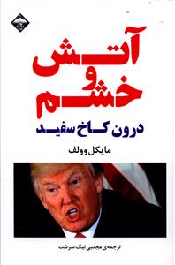 پایانه - آتش و خشم