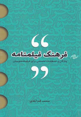 پایانه - فرهنگ فیلمنامه