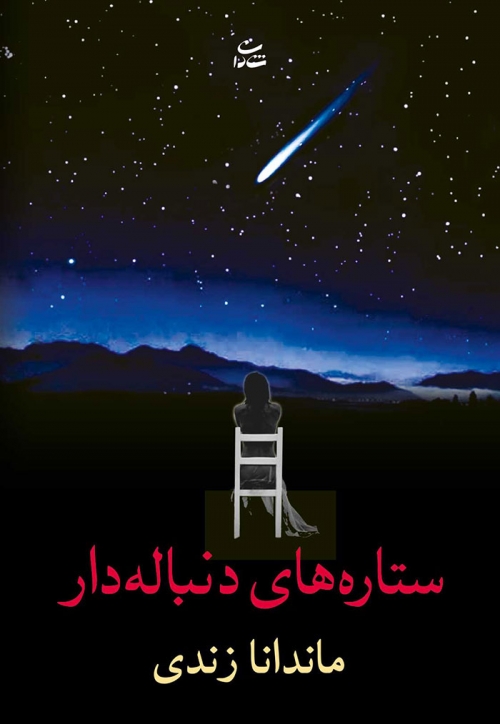 پایانه - ستاره های دنباله دار