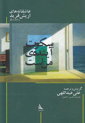 پایانه - سکوت آینده من است