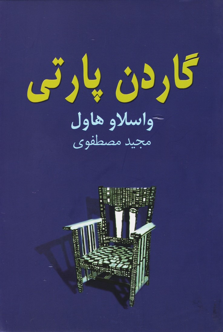 پایانه - گاردن پارتی
