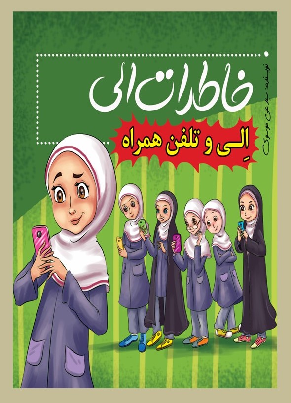 پایانه - خاطرات الی