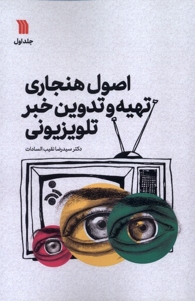 پایانه - اصول هنجاری تهیه و تدوین خبر تلویزیونی (1)